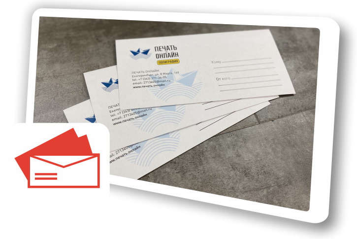 Печать на конвертах